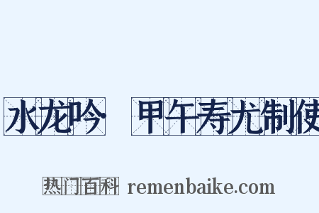 水龙吟·甲午寿尤制使是什么意思的图片